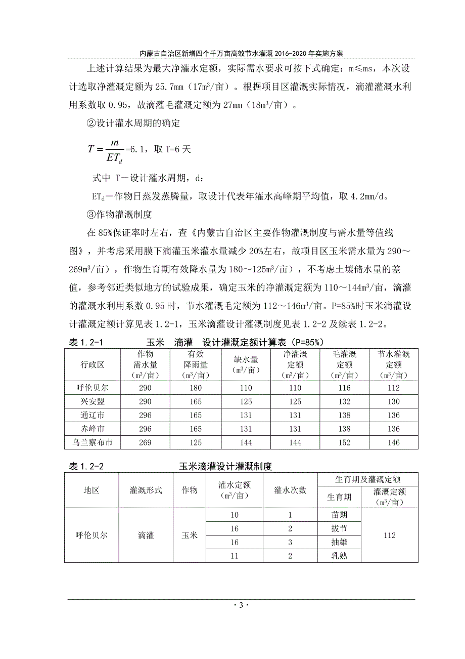 现有农田改造节水灌溉工程_第4页