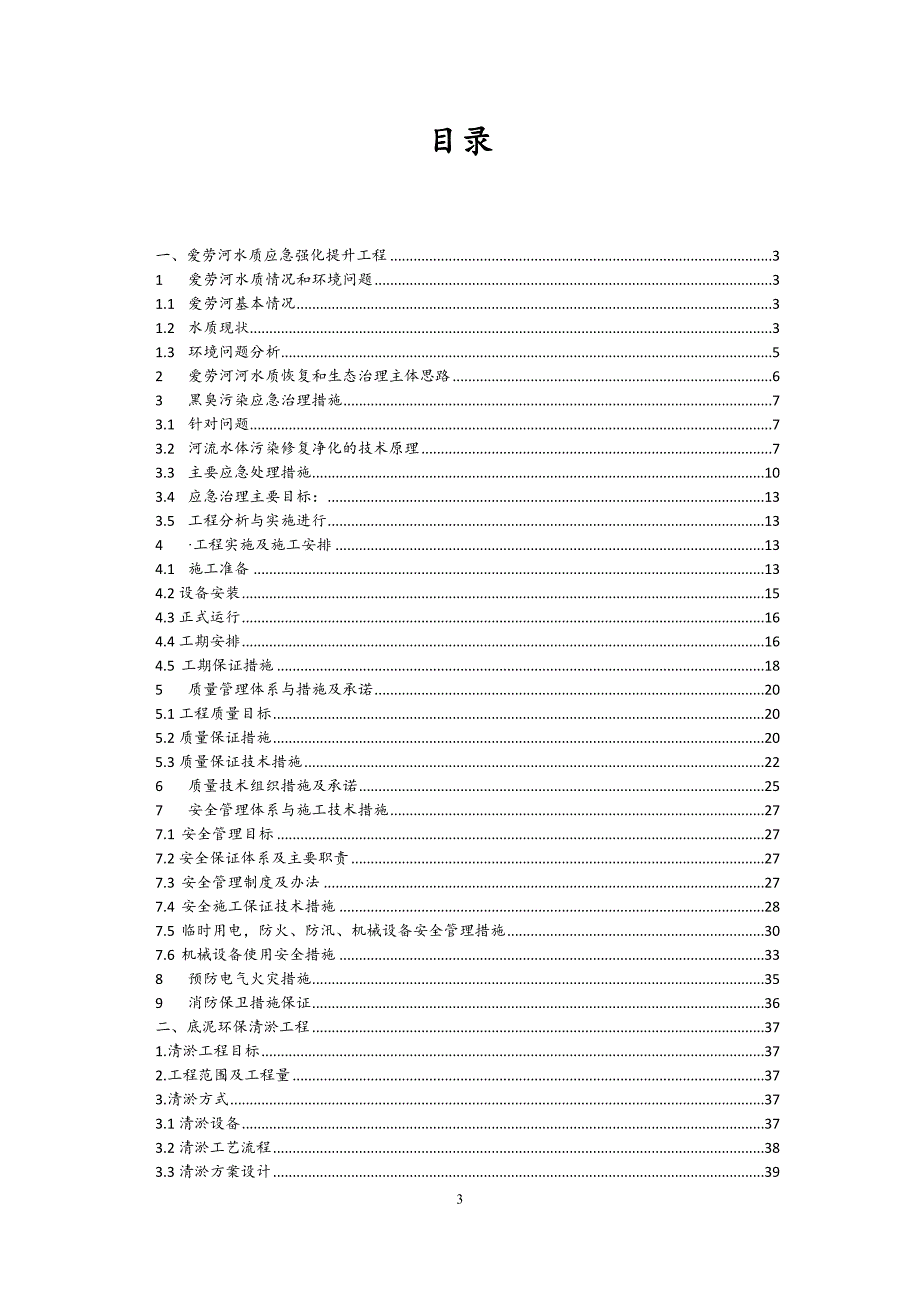 爱劳河应急处理方案_第3页