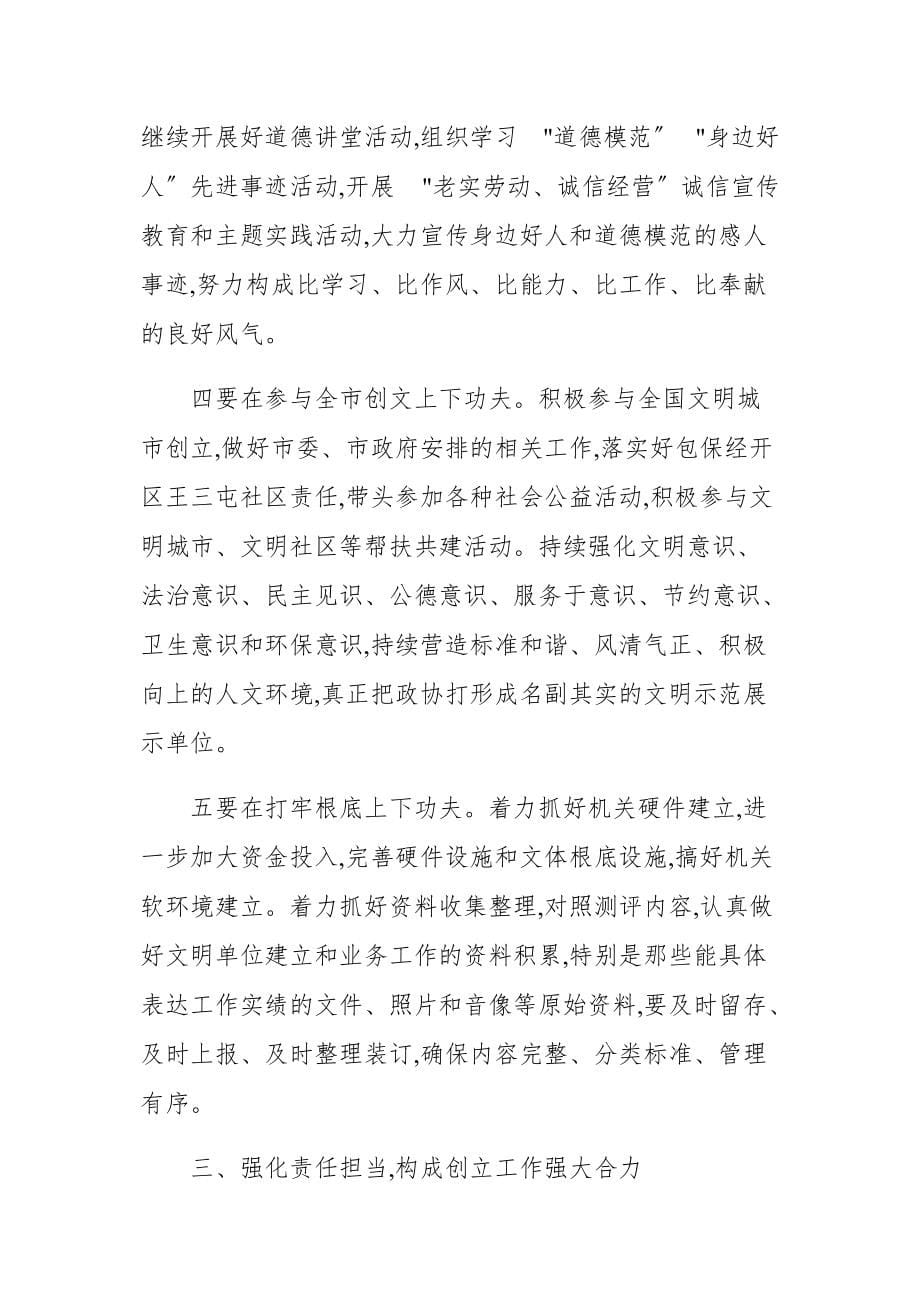 精编机关单位在创建全国文明单位动员大会上的讲话 　（二）_第5页