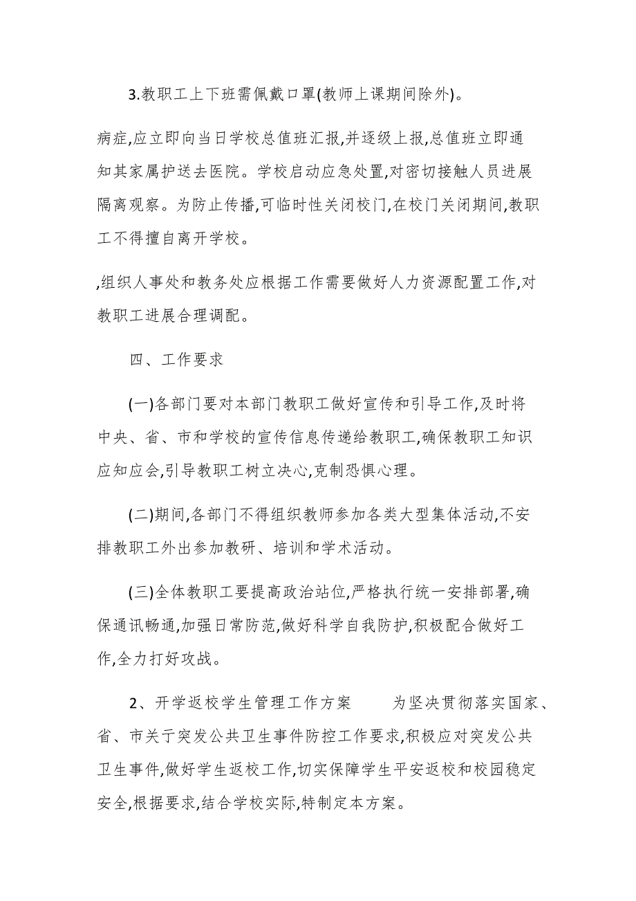 2020—2021年学校开学准备工作方案（返校,管理,安全,后勤,教学）_第4页