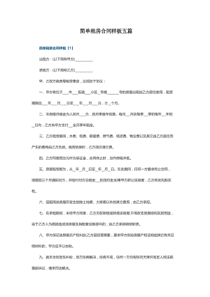 简单租房合同样板五篇