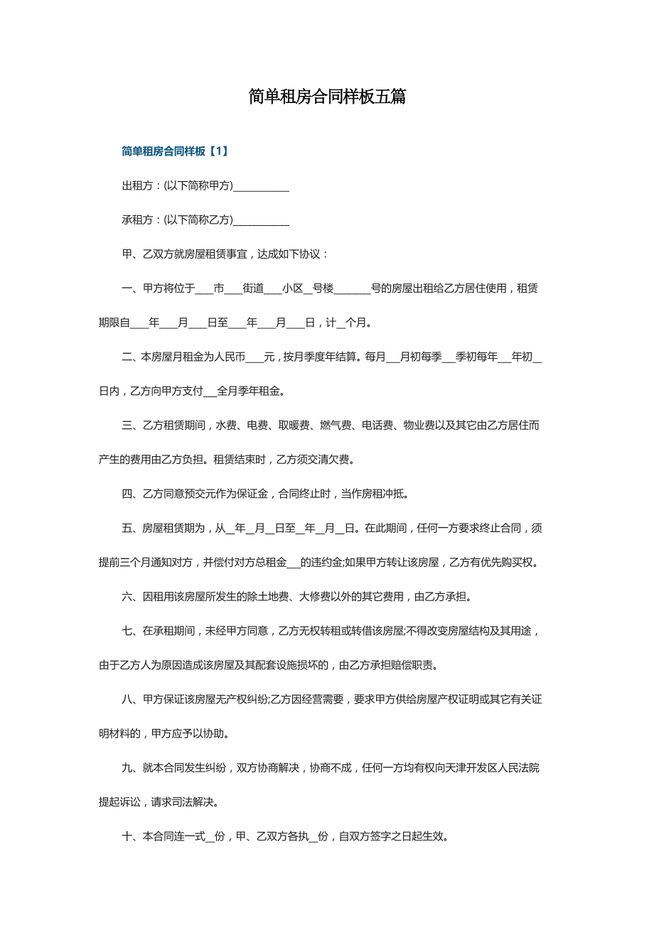 简单租房合同样板五篇_第1页