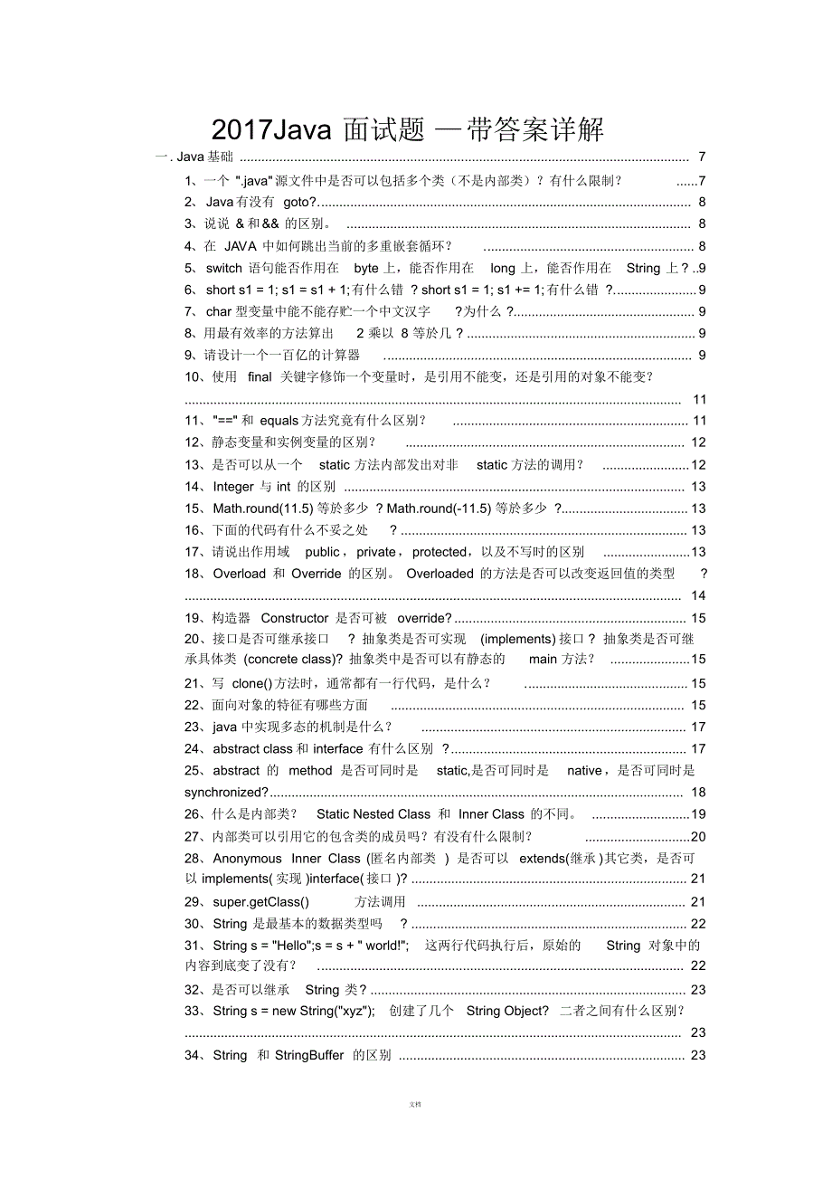 Java面试题(含答案)(1)-50页_第1页