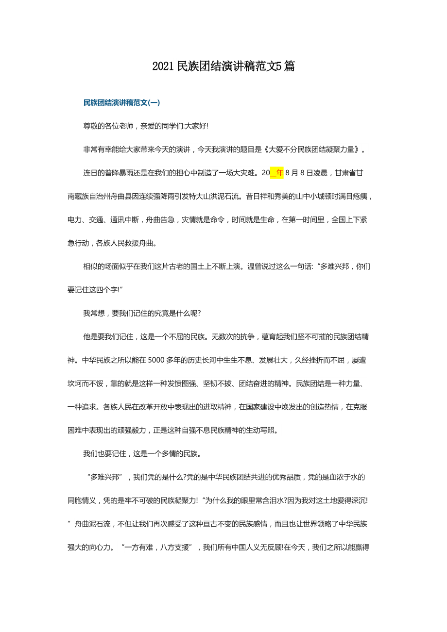 2021民族团结演讲稿范文5篇_第1页