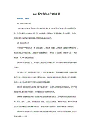 2021数学老师工作计划5篇