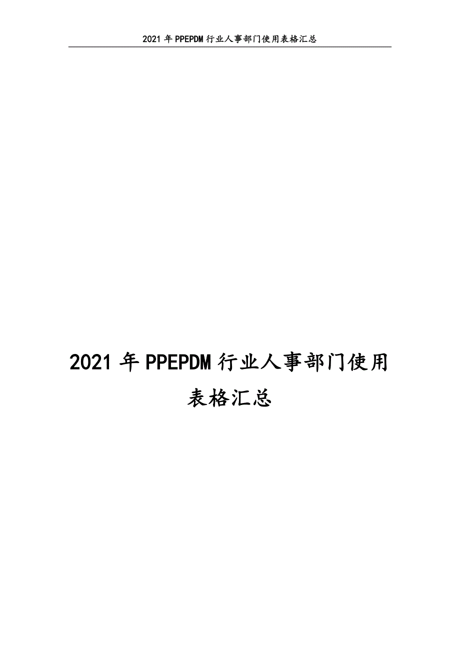 0267.2021年PPEPDM行业人事部门使用表格汇总_第1页