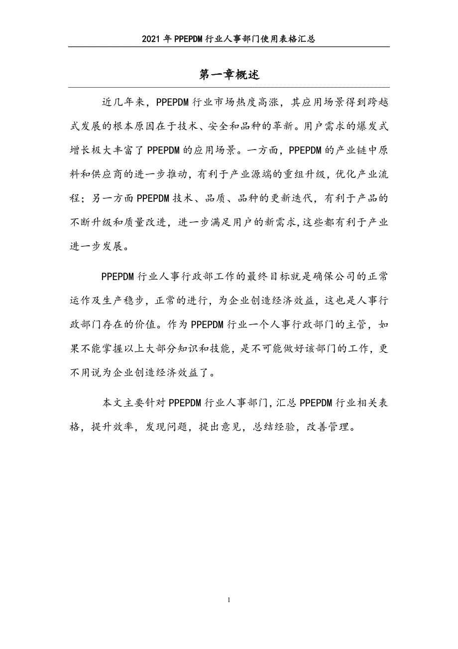 0267.2021年PPEPDM行业人事部门使用表格汇总_第4页