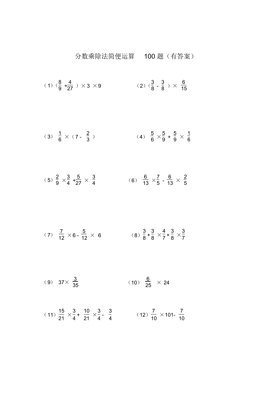 (完整版)分数乘除法简便运算100题(有答案)_第1页