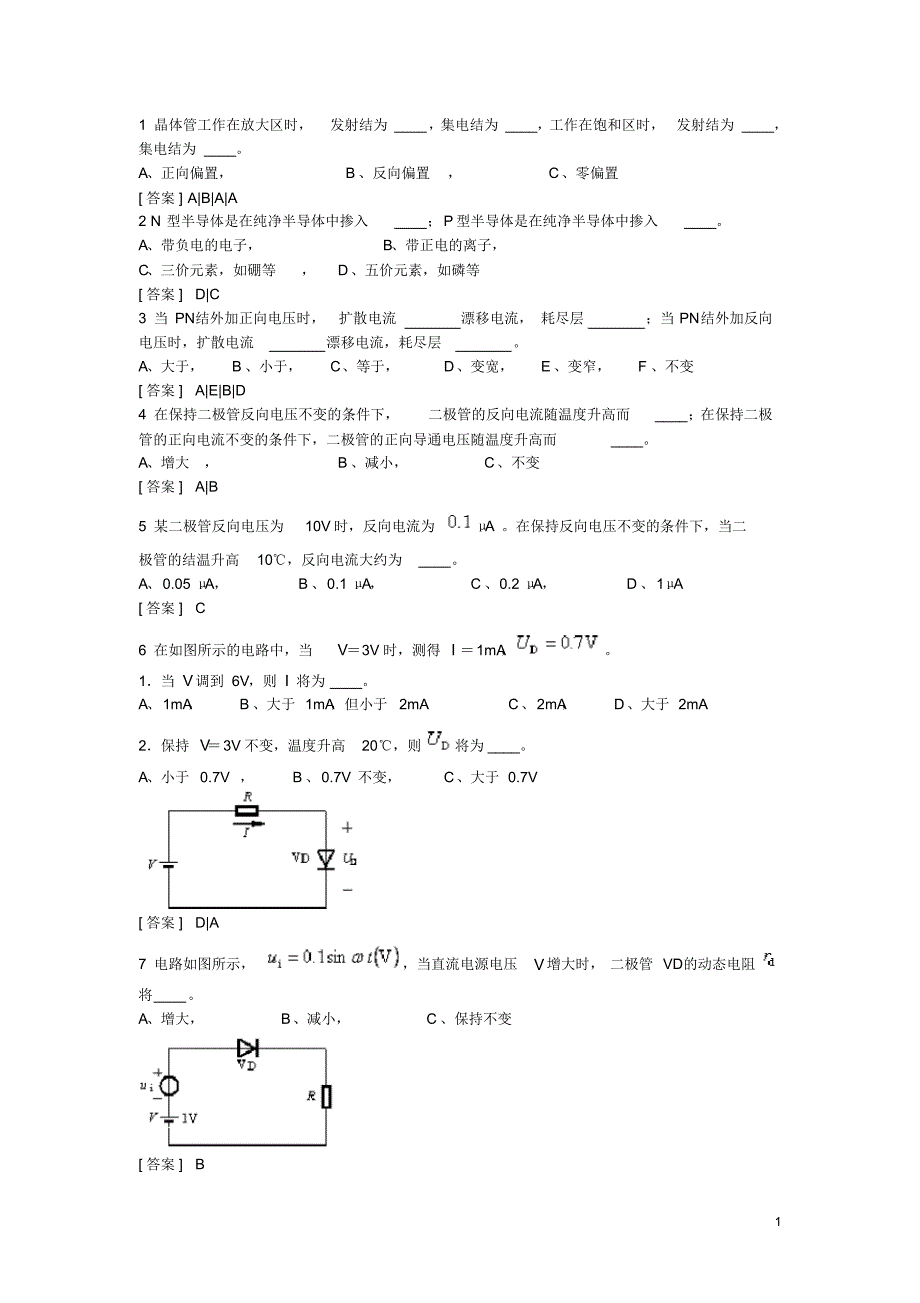 (完整版)模电题库_第1页