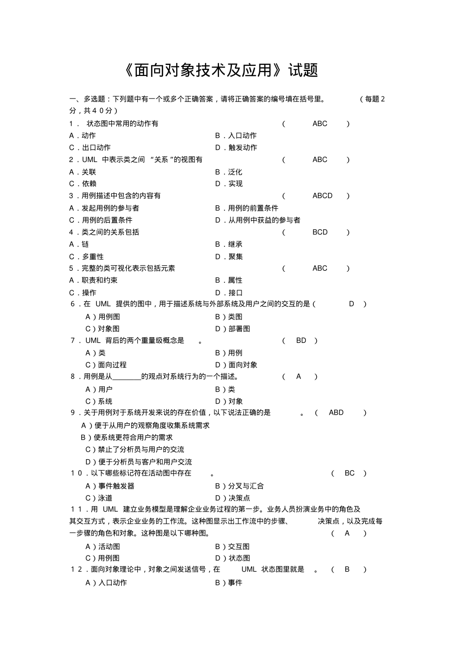 (完整版)武汉理工大学《面向对象技术及应用试题》(带答案)_第1页