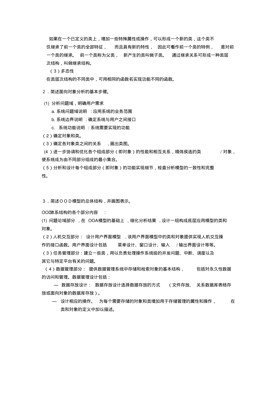 (完整版)武汉理工大学《面向对象技术及应用试题》(带答案)_第3页