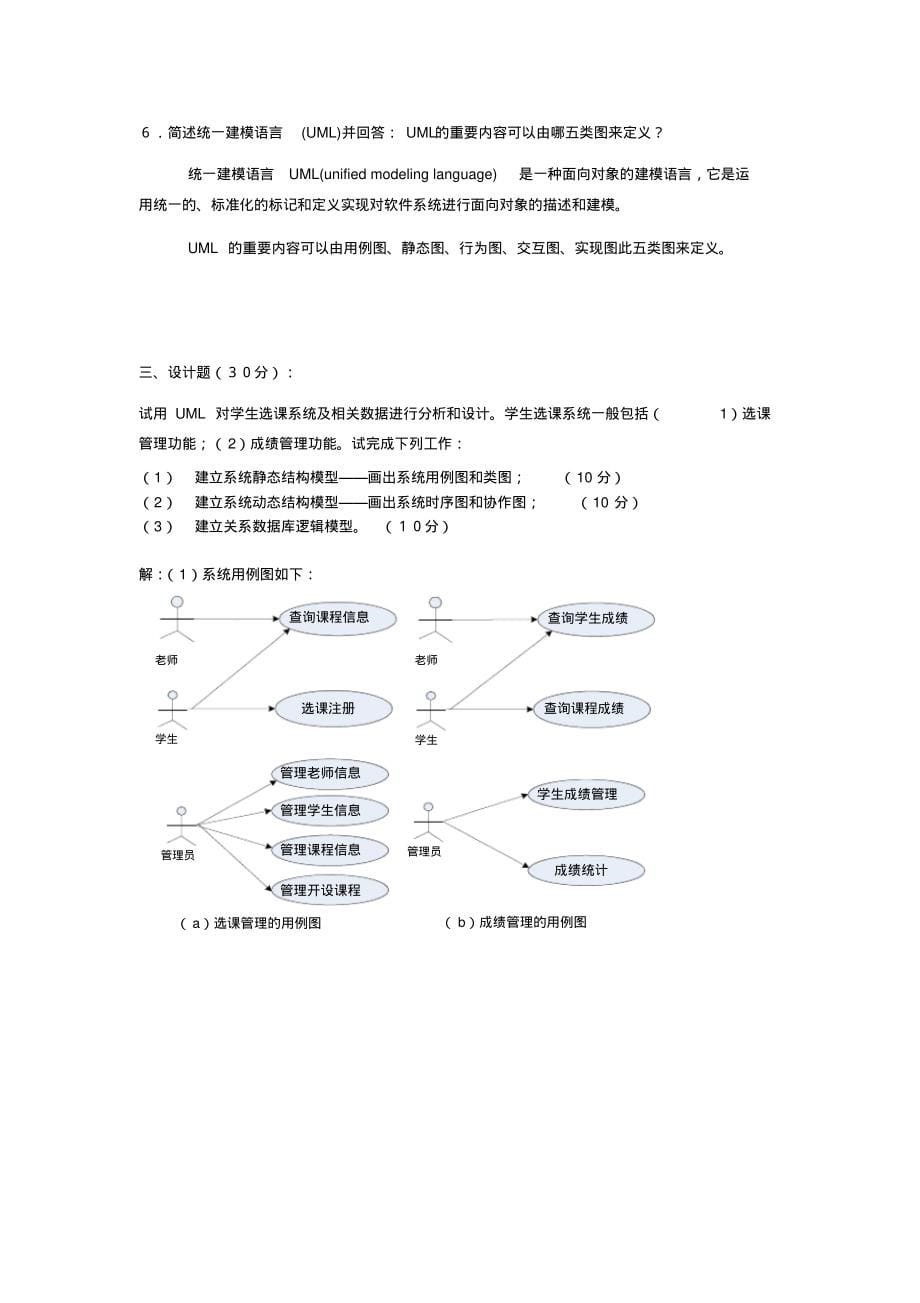 (完整版)武汉理工大学《面向对象技术及应用试题》(带答案)_第5页