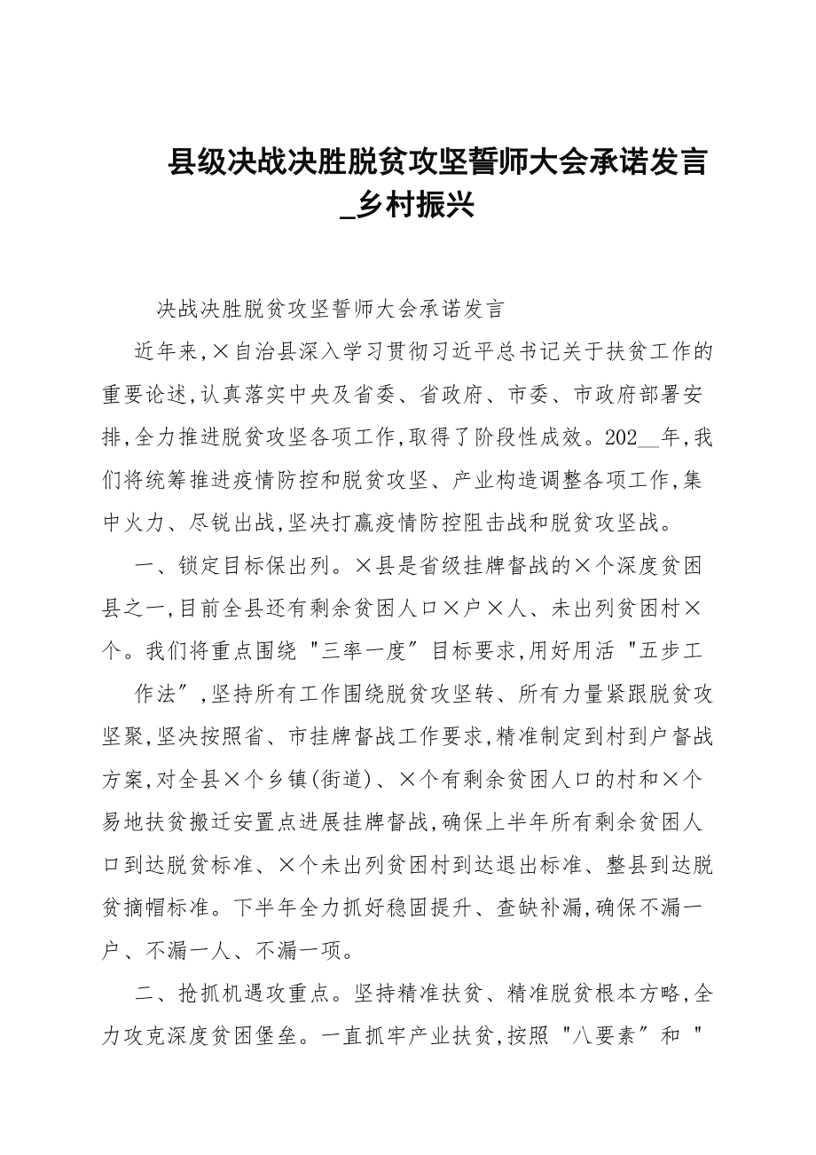 县级决战决胜脱贫攻坚誓师大会承诺发言_乡村振兴_第1页