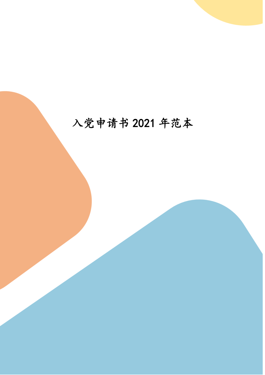 入党申请书2021年(二）_第1页