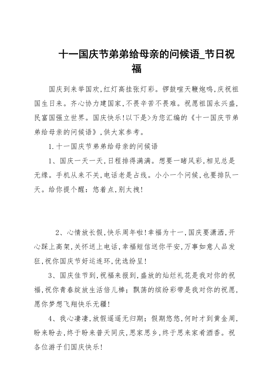 十一国庆节弟弟给母亲的问候语_节日祝福_第1页