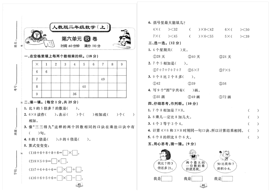 (完整版)人教版二年级数学上册第六单元测试卷_第1页