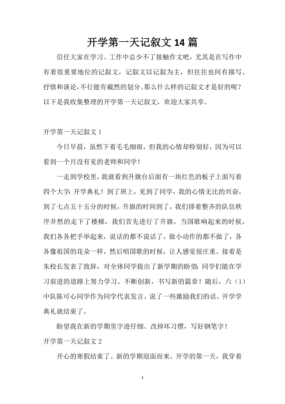 开学第一天记叙文14篇_第1页