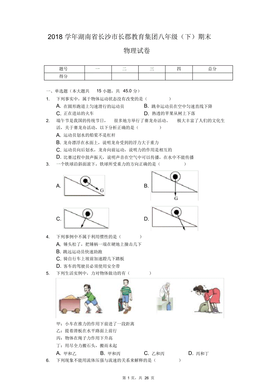 (完整版)2018学年长沙市长郡教育集团八年级(下)期末物理试卷(含答案)_第1页