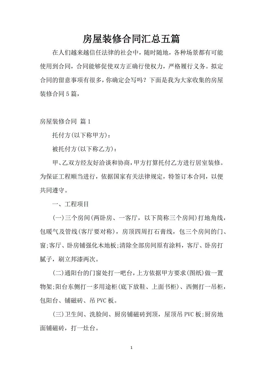 房屋装修合同汇总五篇_第1页