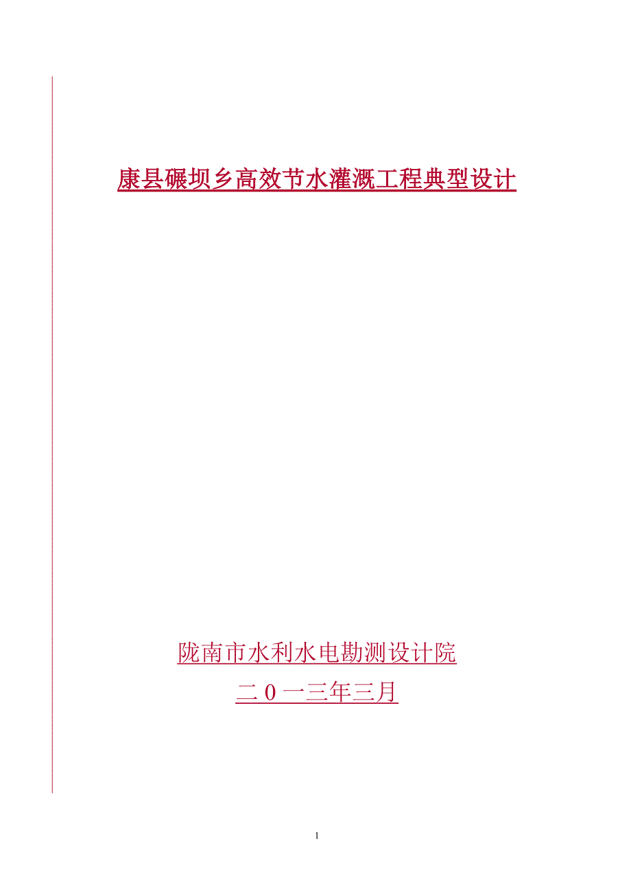 农田高效节水灌溉典型设计_第1页