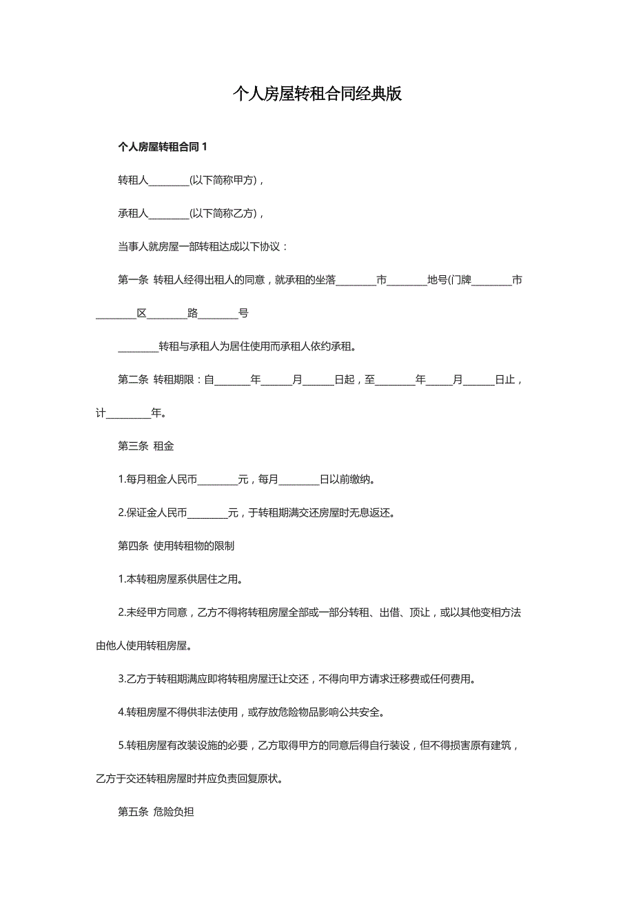 个人房屋转租合同经典版_第1页