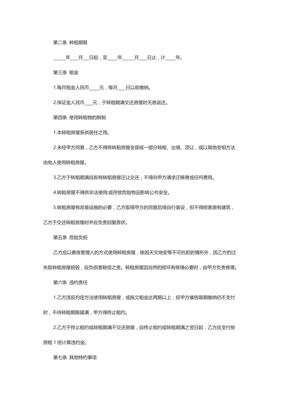 个人房屋转租合同经典版_第3页