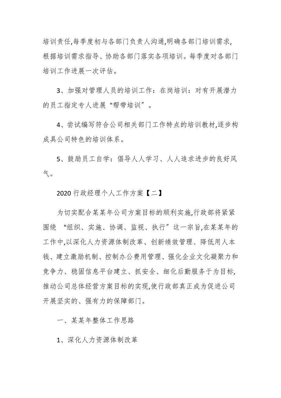 2020—2021行政经理个人工作计划模板五篇_第3页