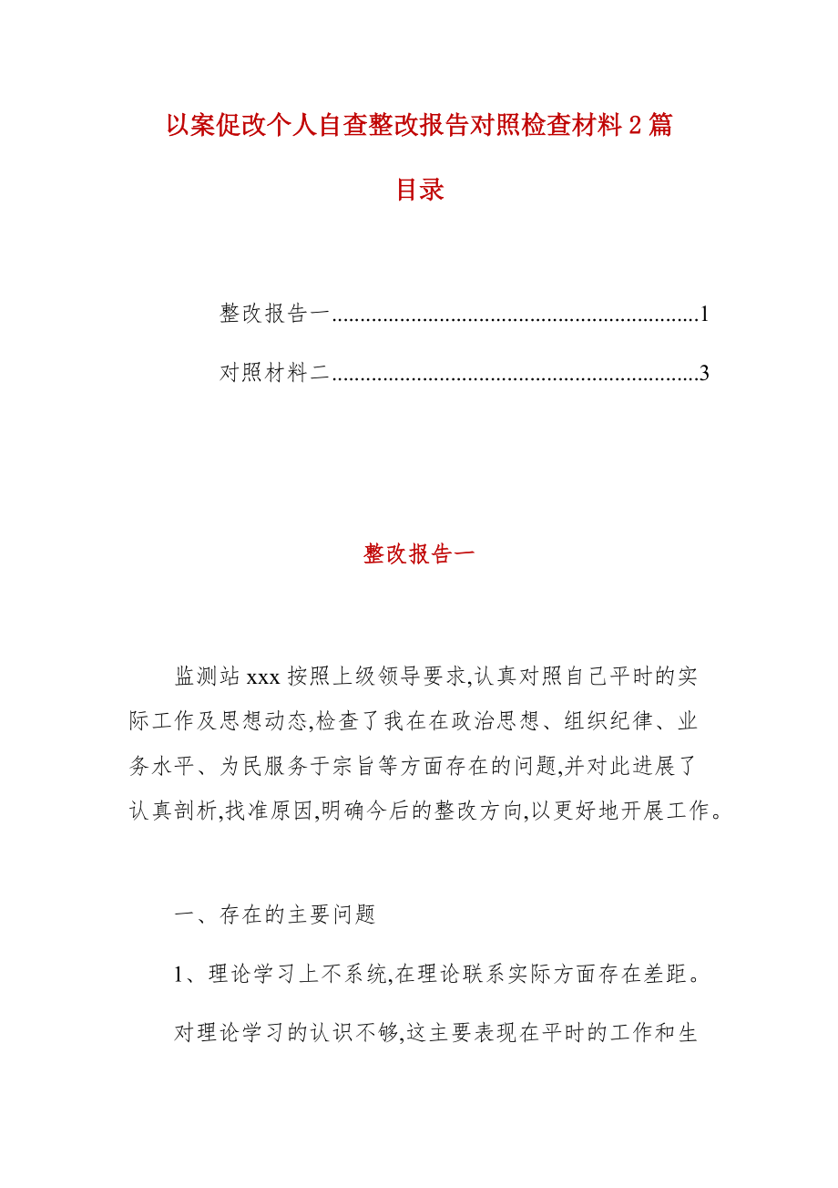 精编以案促改个人自查整改报告对照检查材料2篇(三）_第1页