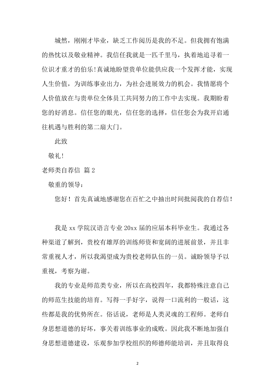 教师类自荐信集锦七篇_第2页