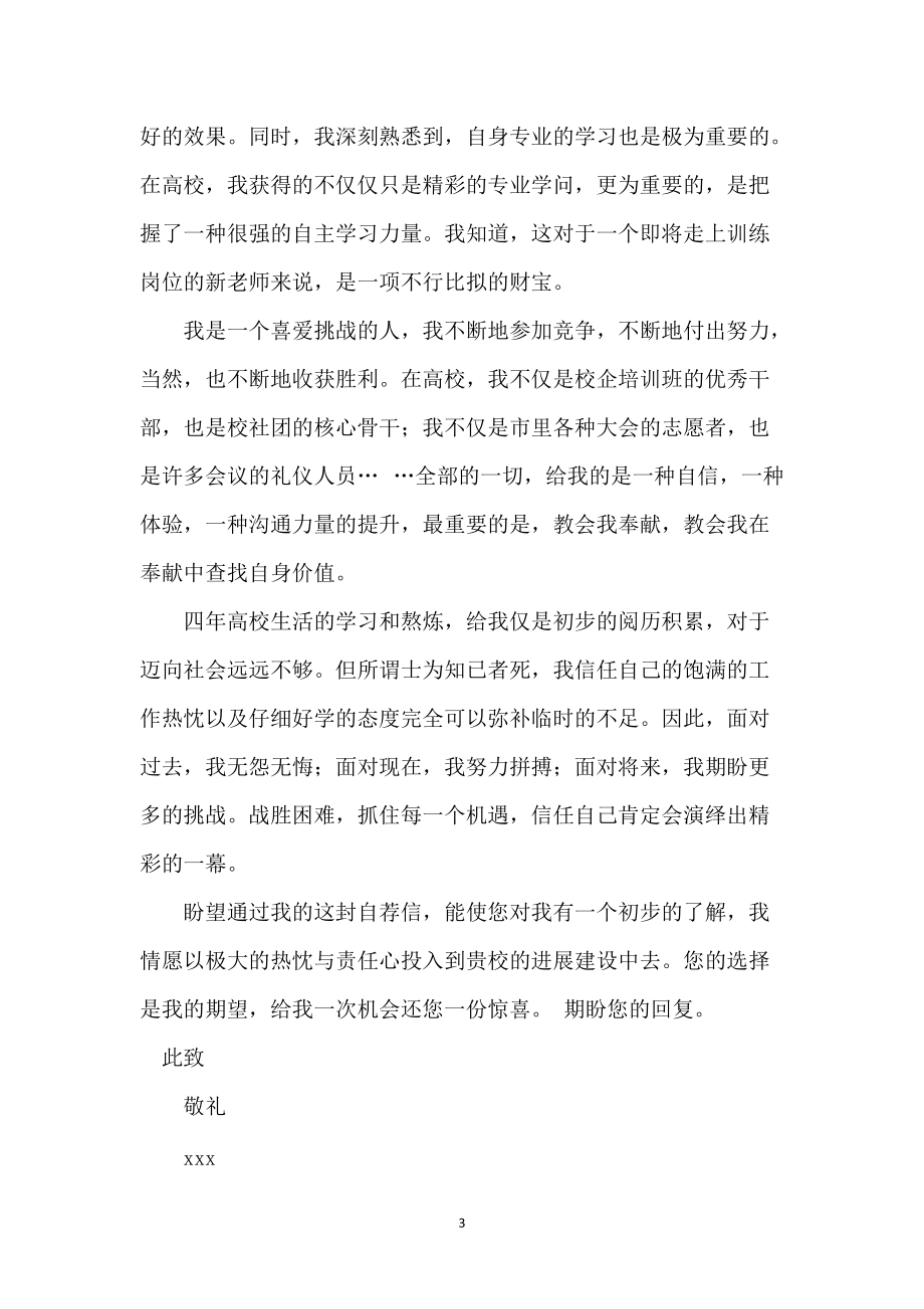 教师类自荐信集锦七篇_第3页