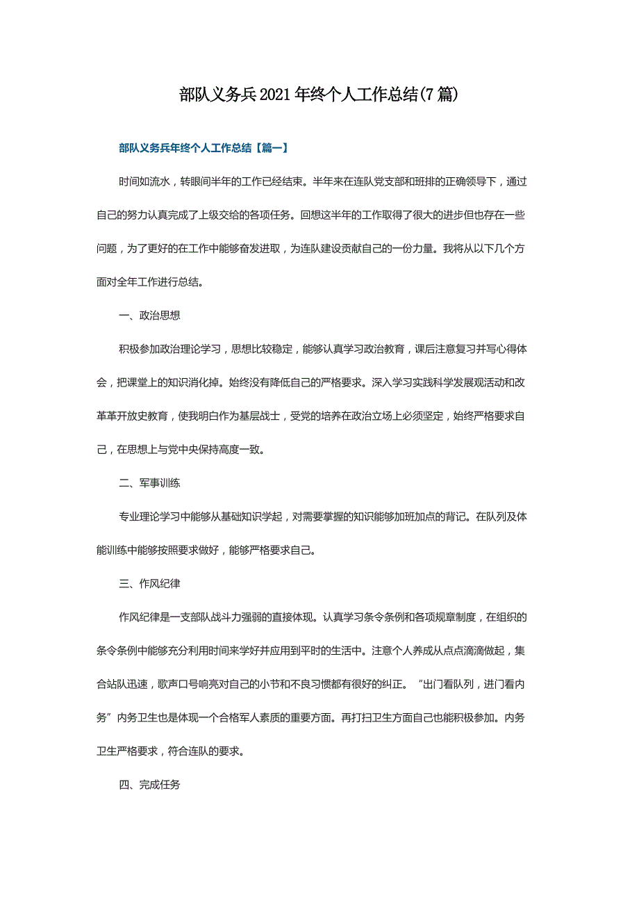 部队义务兵2021年终个人工作总结(7篇)_第1页