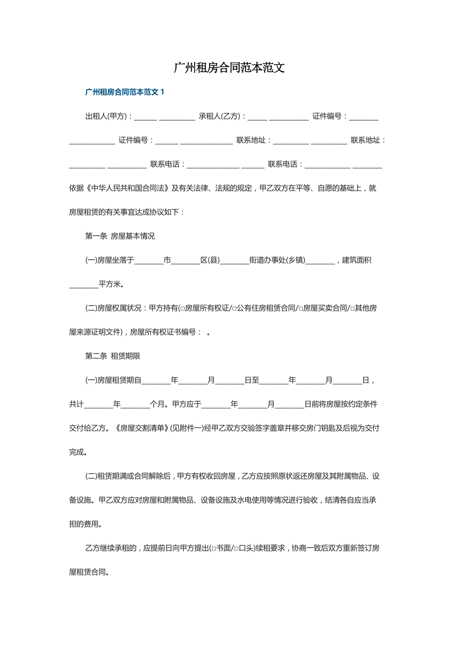 广州租房合同范本范文_第1页