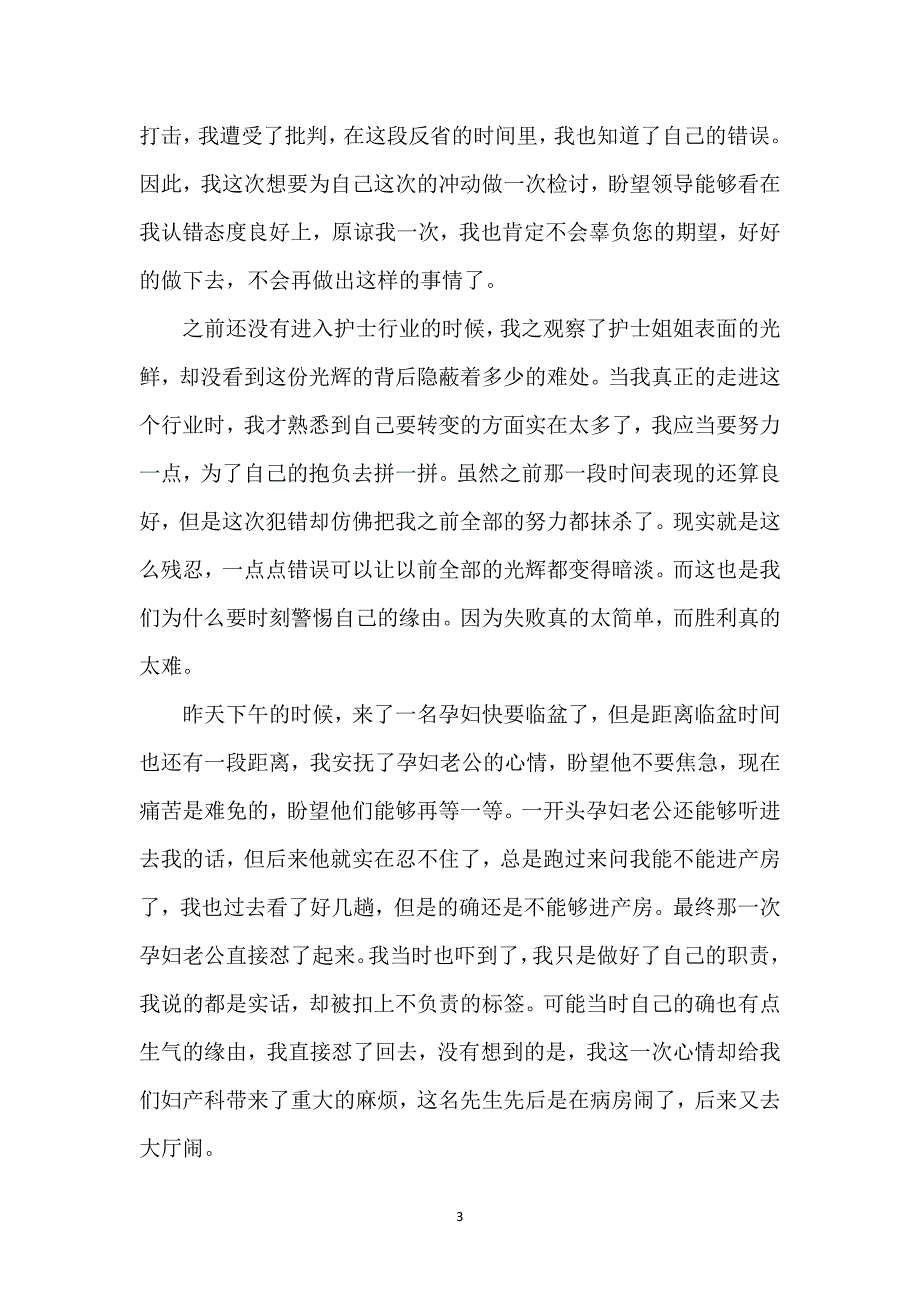 护士工作态度检讨书8篇_第3页