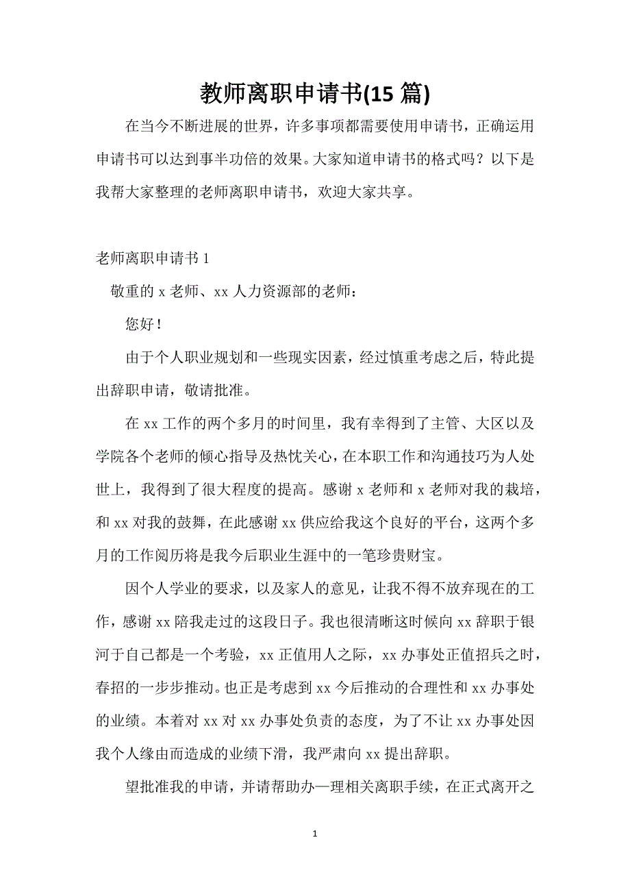 教师离职申请书(15篇)_1_第1页