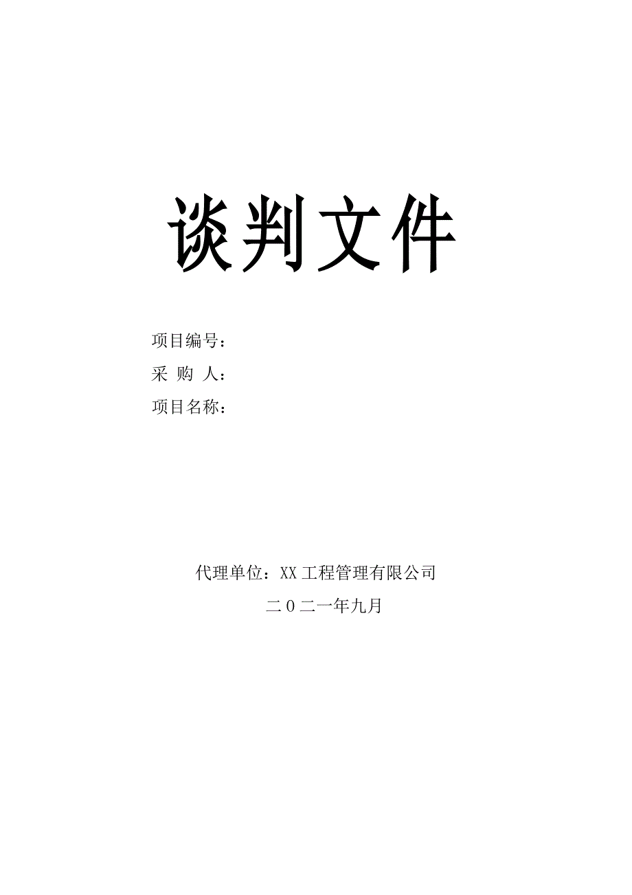 三级政务服务体系标准化建设招标文件模板2021.9_第1页