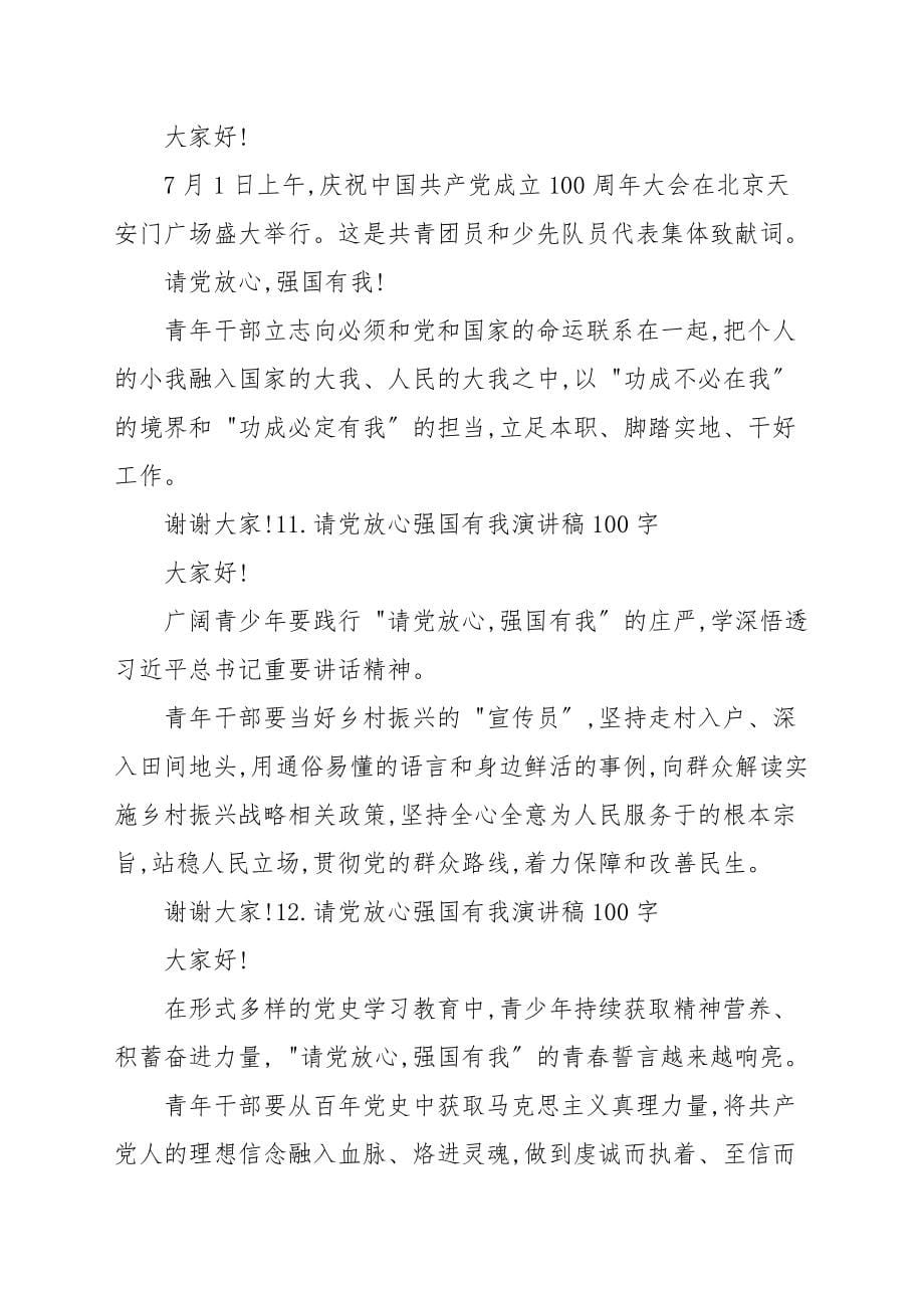 请党放心强国有我演讲稿100字【15篇】_演讲稿_第5页