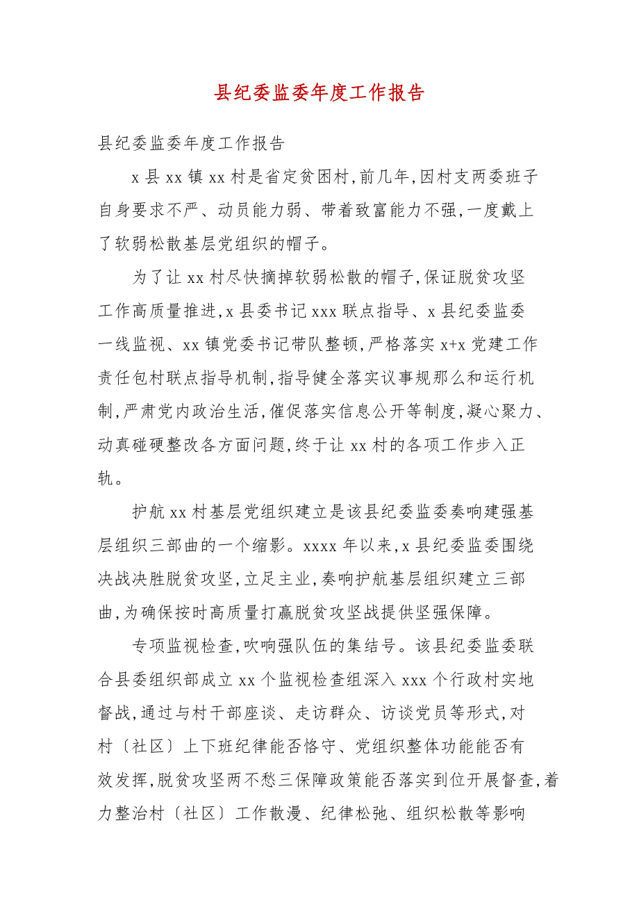 县纪委监委年度工作报告(二）_第3页