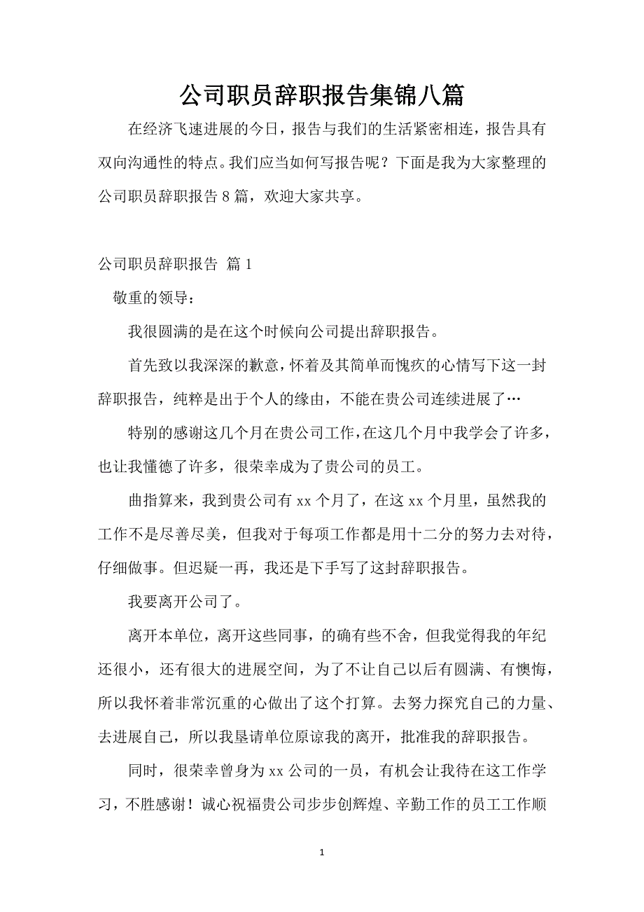 公司职员辞职报告集锦八篇_第1页
