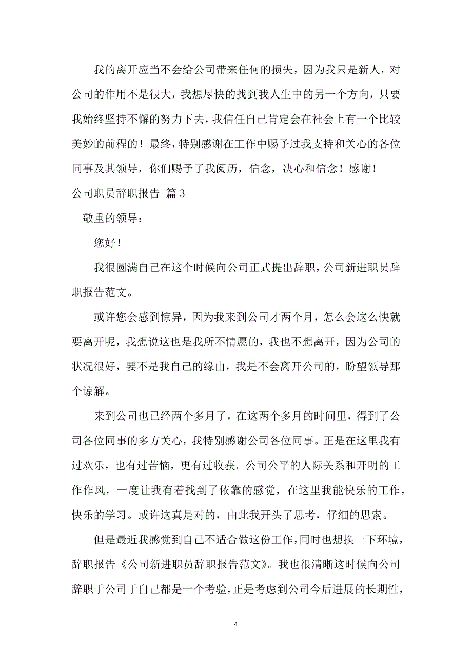 公司职员辞职报告集锦八篇_第4页