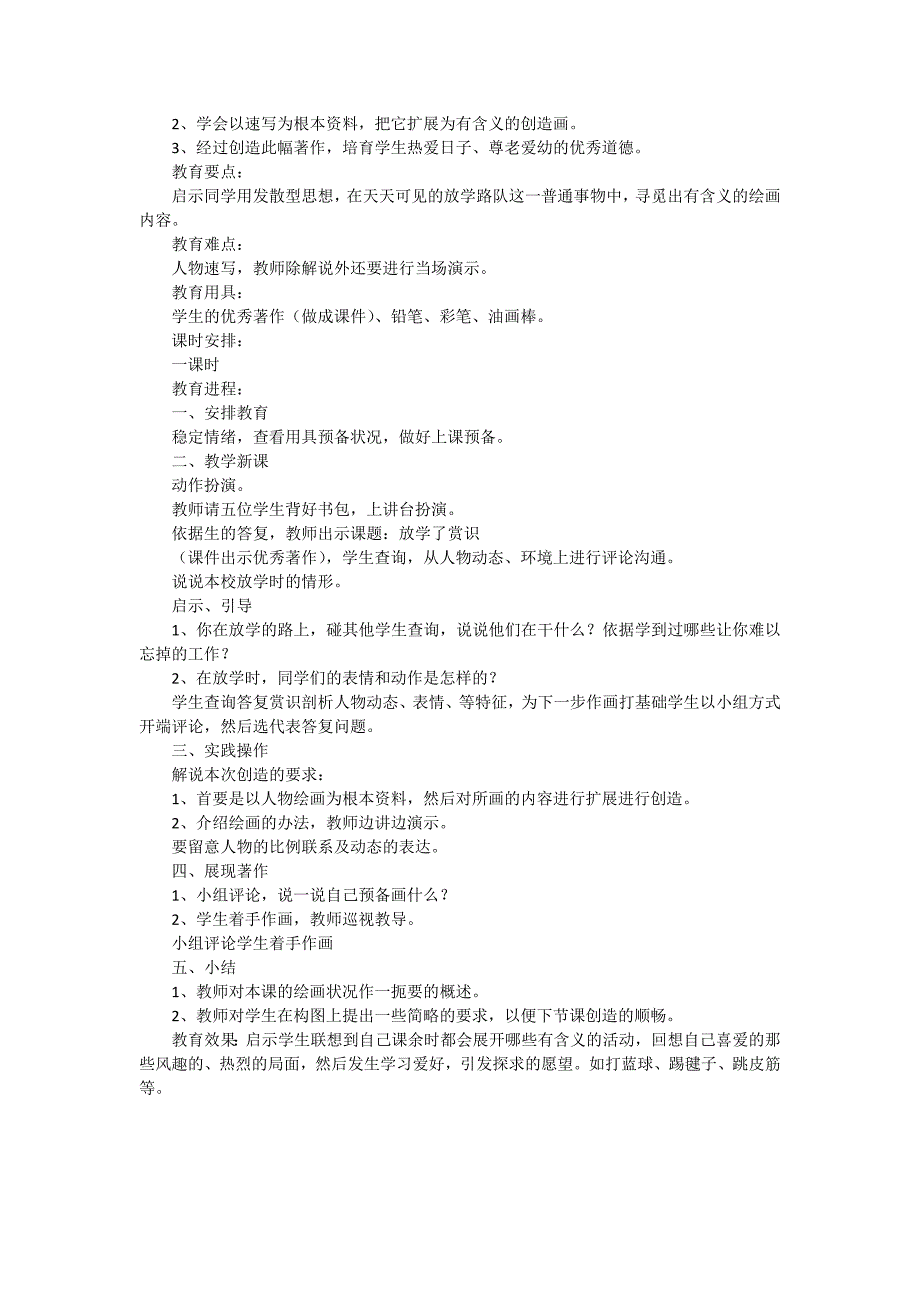 放学了美术教学设计（精选3篇）_第3页