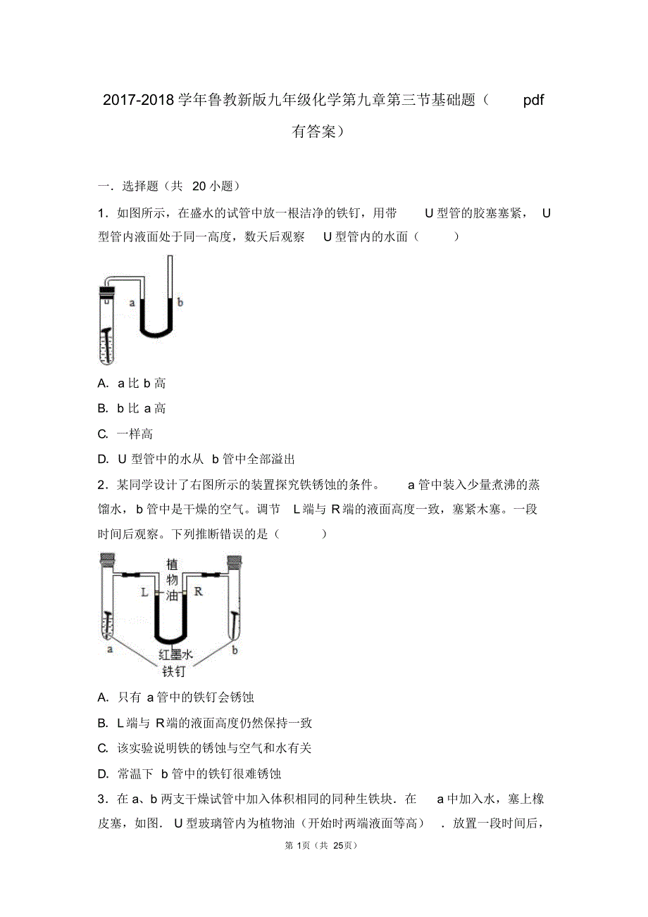 2017-2018学年九年级化学下册第九章金属第三节钢铁的锈蚀与防护基础题(pdf,含解析)(新版)鲁教版_第1页