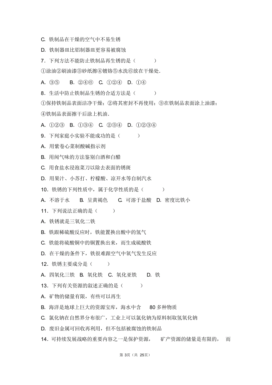 2017-2018学年九年级化学下册第九章金属第三节钢铁的锈蚀与防护基础题(pdf,含解析)(新版)鲁教版_第3页