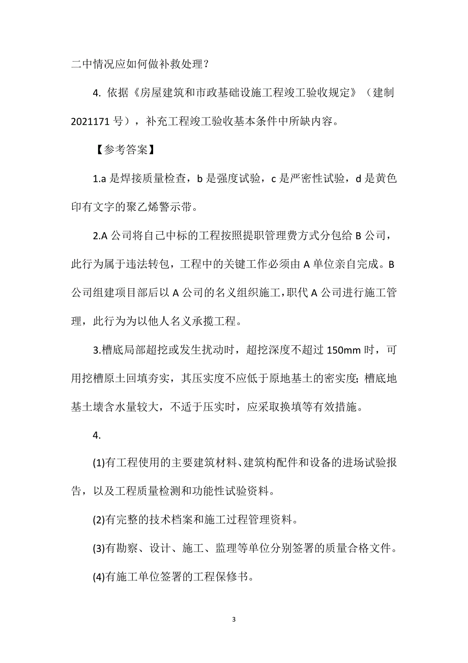 2021年一级建造师市政工程考试真题及试题答案[案例分析三]_第3页