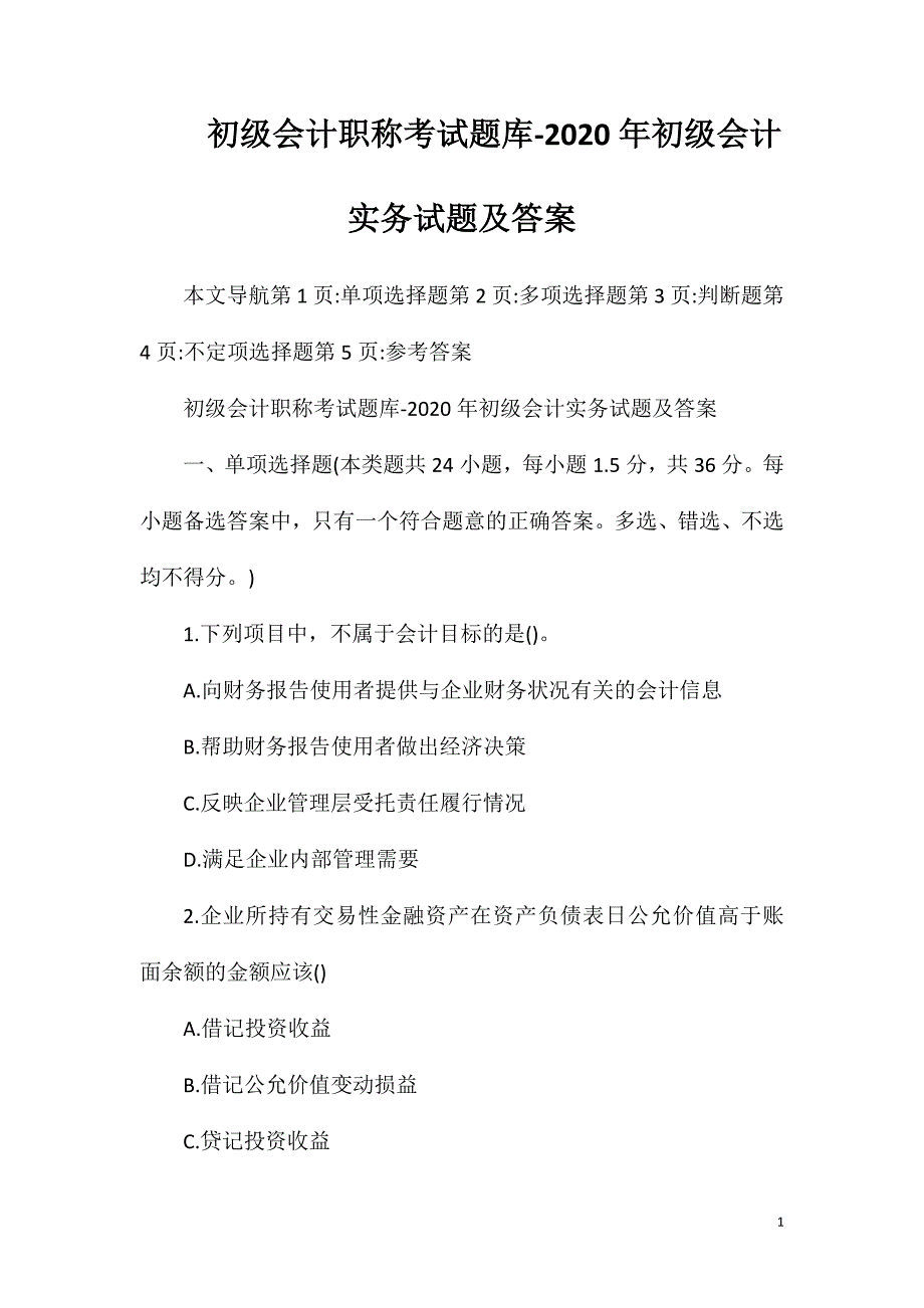 初级会计职称考试题库-2020年初级会计实务试题及答案_第1页