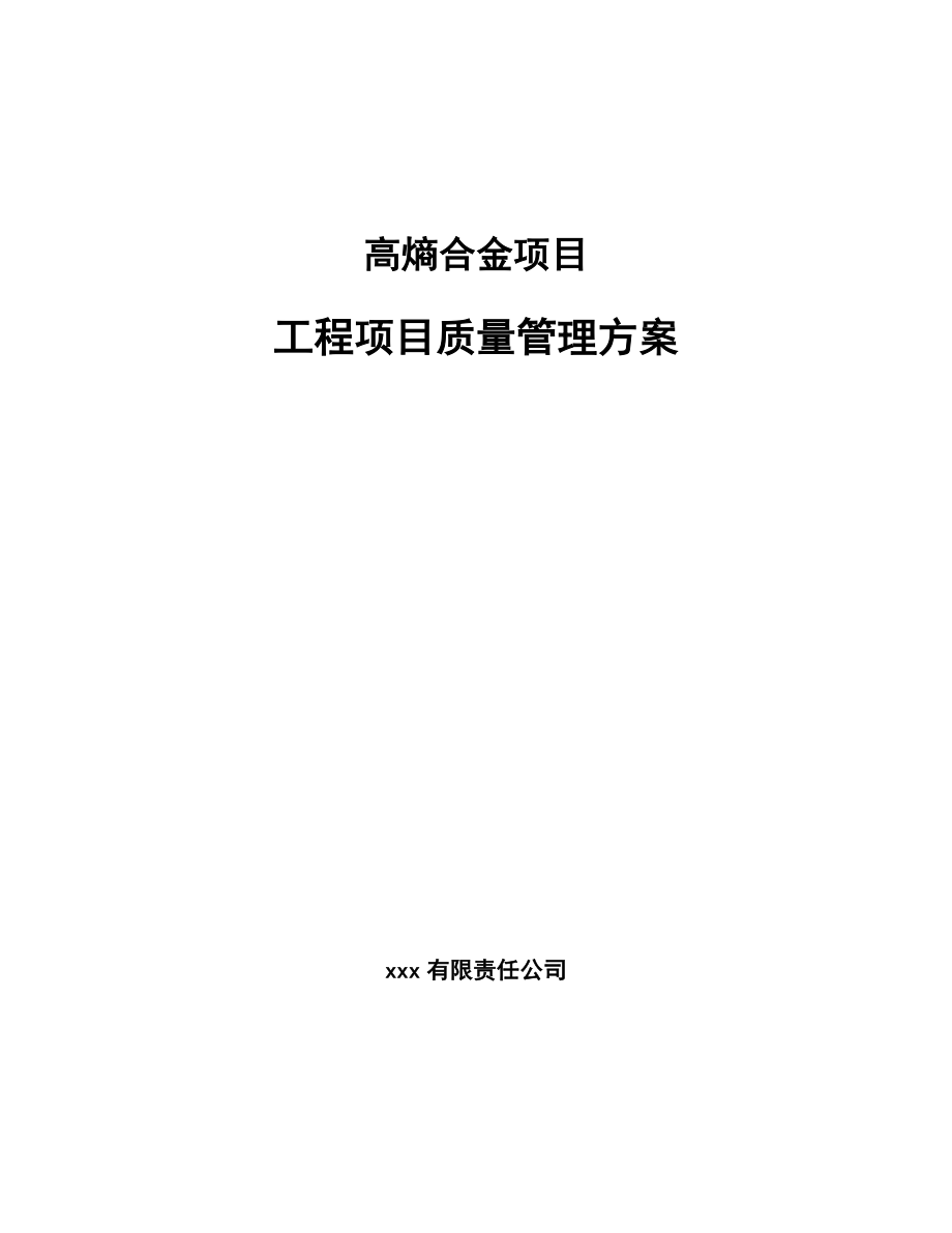 高熵合金项目工程项目质量管理方案_第1页