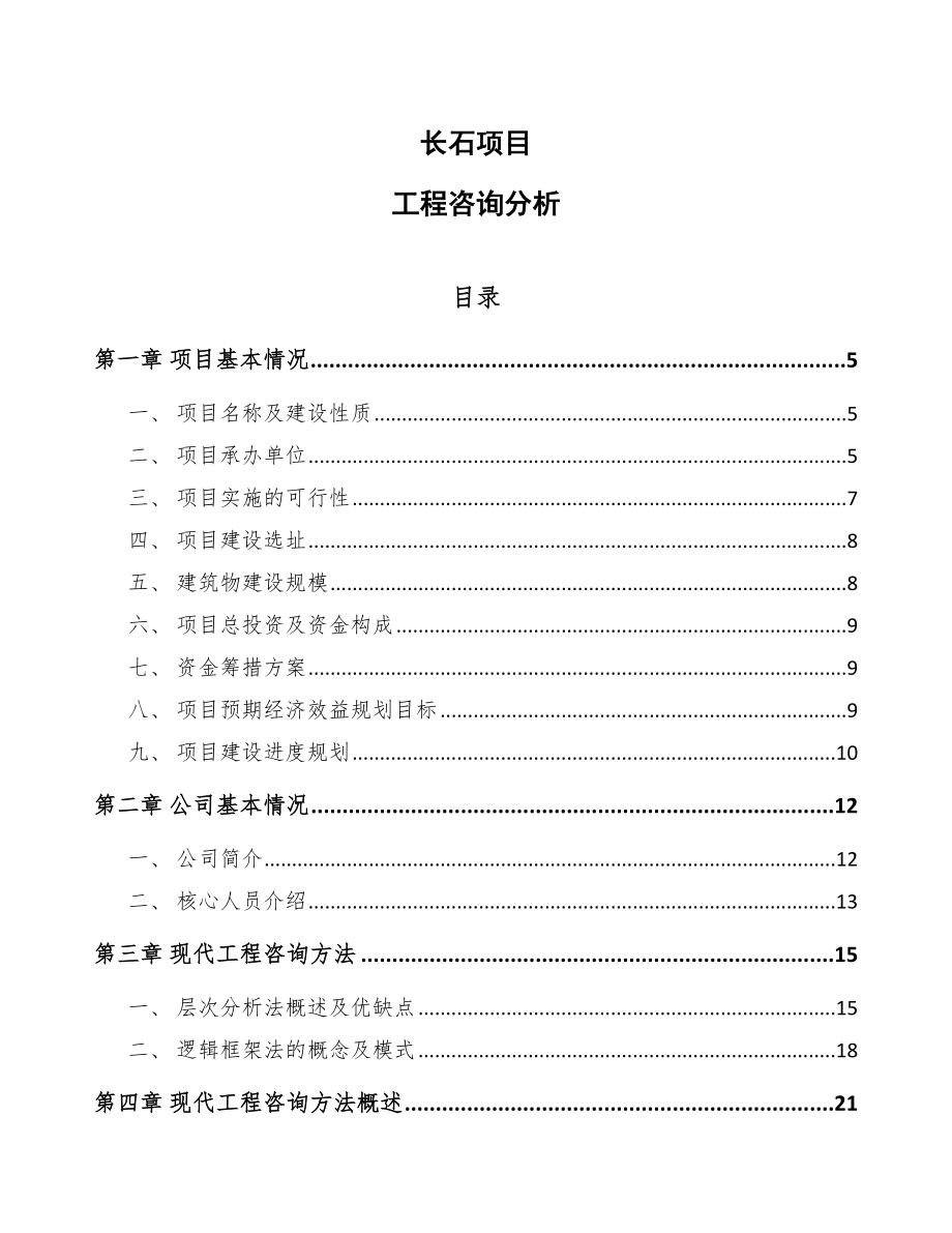 长石项目工程咨询分析_第1页