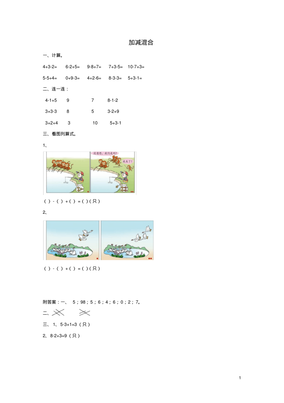 一年级数学上册三走进花果山-10以内数的加减法《连加连减、加减混合》加减混合同步作业青岛版六三制_第1页