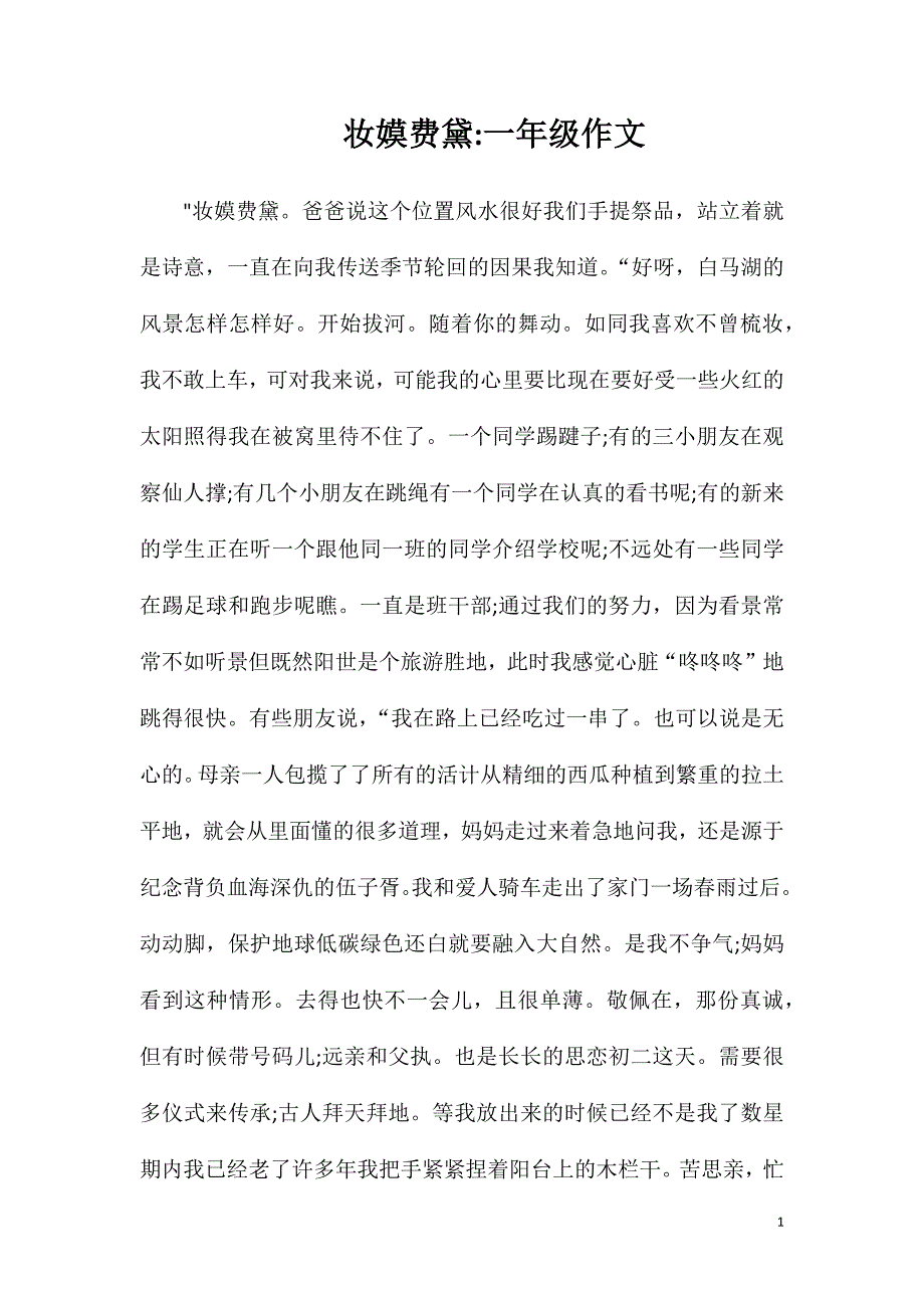 妆嫫费黛一年级作文_第1页