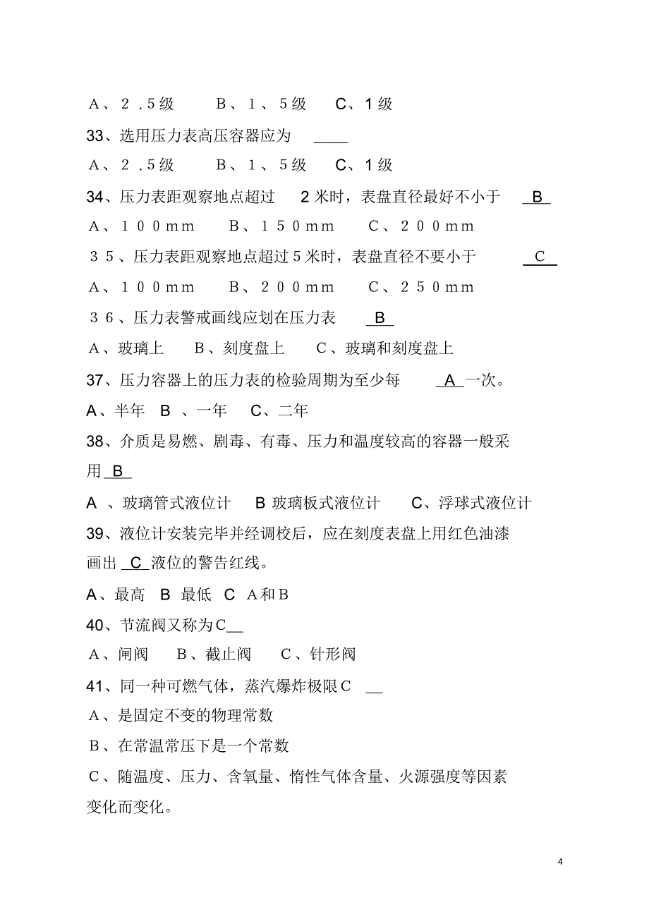 (完整版)压力容器作业人员考试题库_第4页