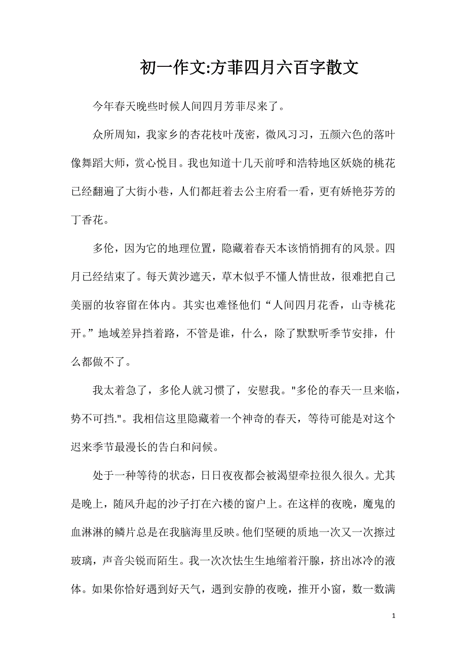 初一作文方菲四月六百字散文_第1页